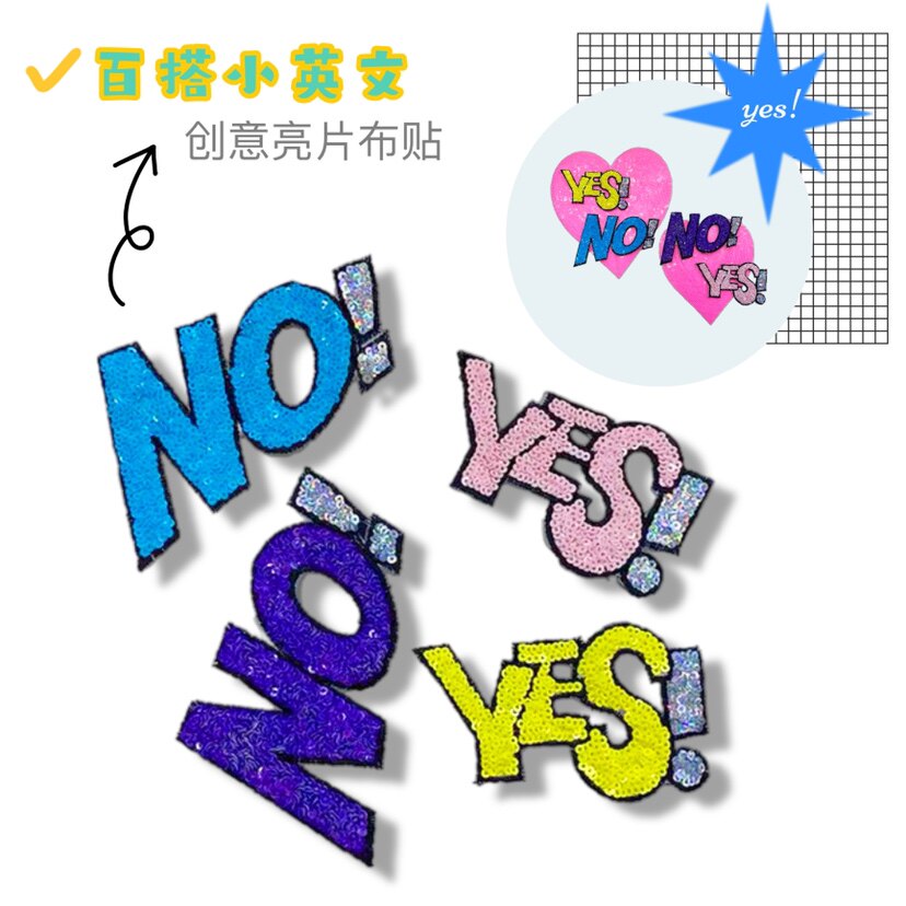 百搭卡通英文字母yes与no桃心烫画贴小号亮片珠片绣花布贴补丁贴