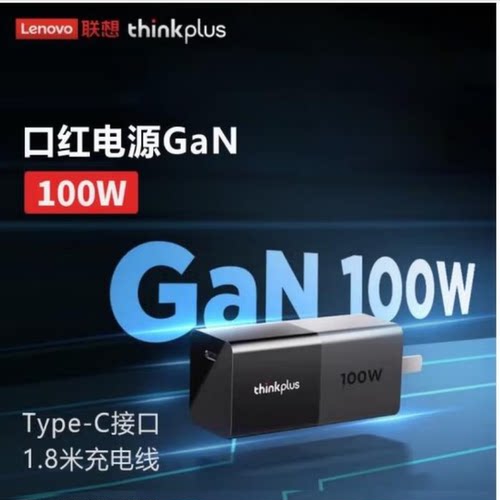 联想thinkplus 口红电源100W氮化镓GaN充电器 ThinkPad联想nano