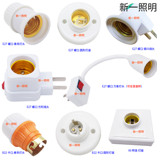 灯头灯座螺口E27带开关带线插头灯泡灯座一体插座螺旋B22卡口底座