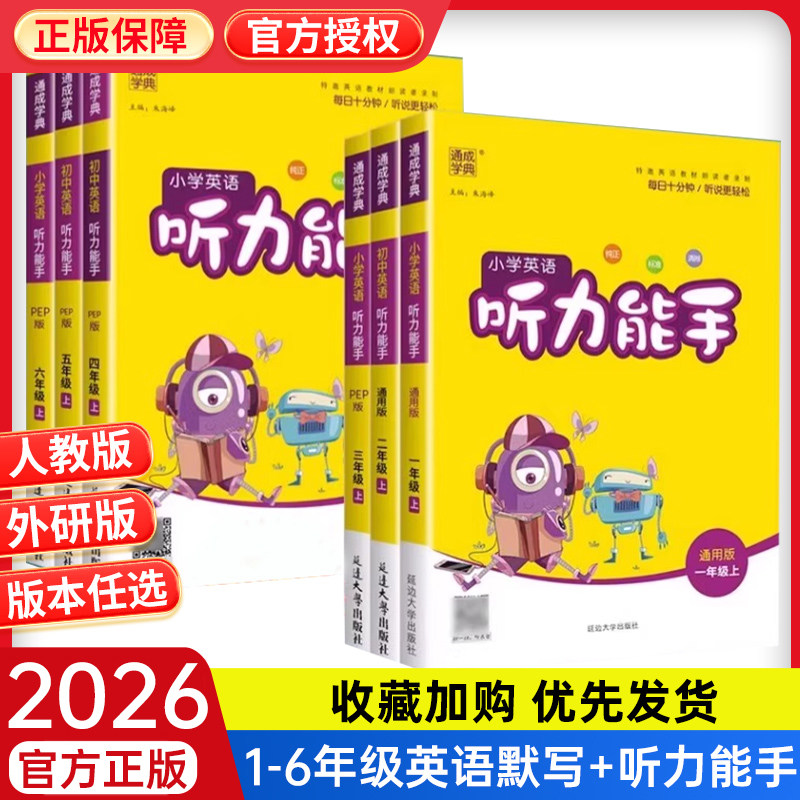 2026新听力能手一二三四五六年级上下册小学英语同步练习册题默写人教版开心外研一起三起听力专项训练天天练阅读小能手陕旅译林版