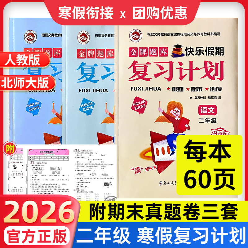二年级寒假作业】2026复习计划小学生寒假衔接作业语文数学英语小学二年级上下衔接人教版北师版金牌题库附期末真题优选卷快乐假期,书籍/杂志/报纸,小学教辅,淘宝优惠券,粉丝福利购,淘宝优惠卷