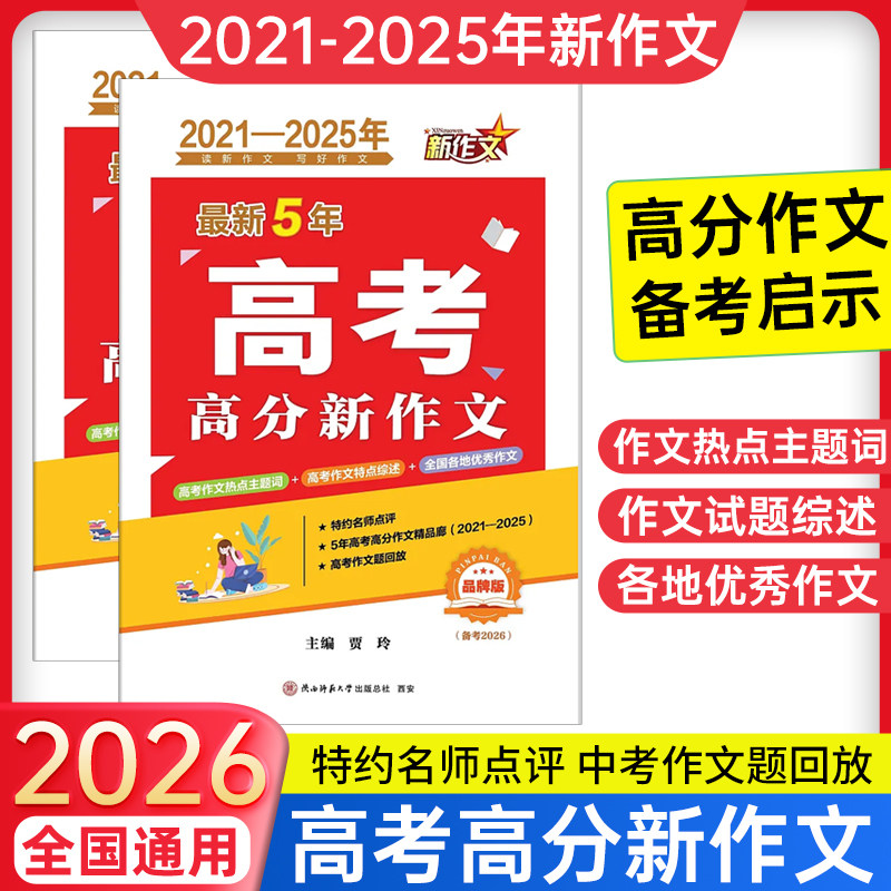 备考2026最新5年高考满分高分新作文2021-2025五年历年高考满分作文全解析高中一二分类优秀作文素材大全写作模板精选陕西师范大学