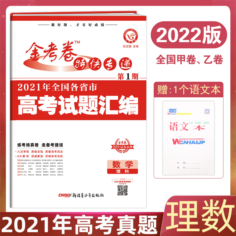 现货2021年高考真题卷理科数学 2022版金考卷第一期理