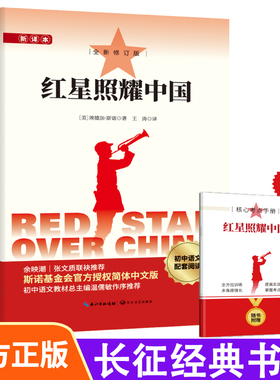 红星照耀中国长征经典书目原名西行漫记斯诺原版小说语文教材七八年级阅读初中生课外书红色长征经典书籍全新修订版附核心考点手册
