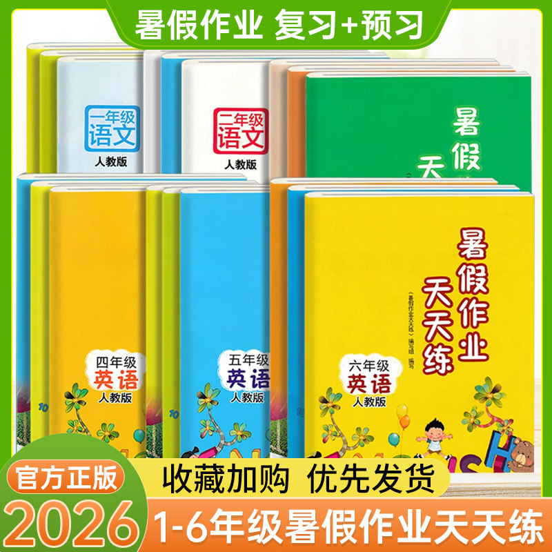 热销10w+小学暑假作业天天练