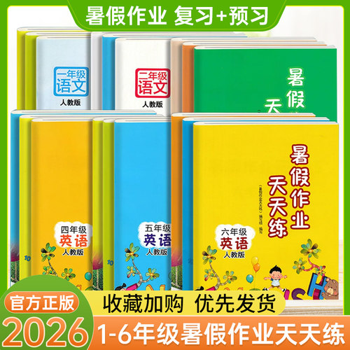 热销10w+小学暑假作业天天练