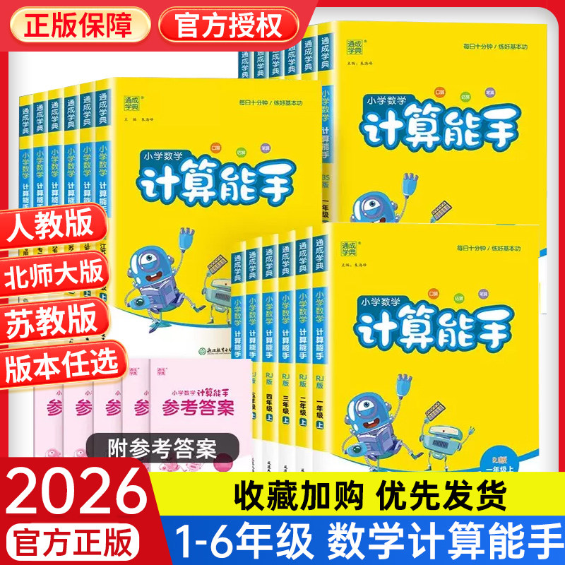 2026新计算能手一二三四五六年级上下册人教苏教北师大版口算题卡天天练小学数学练习题提优应用题同步强化专项训练题计算默写能手