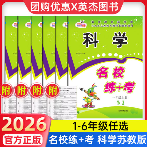 热销1w+苏教版科学练习3-6年级