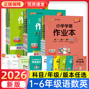 2026春小学学霸作业本一二三四五六年级下册上语文数学英语人教北师大苏教外研青岛版同步训练习册题道法科学教科pass绿卡一课一练
