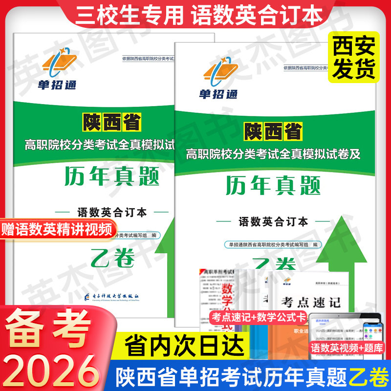 备考2026单招考试】陕西省高职院校分类招生考试全真模拟试卷及历年真题语数英三科合订甲乙卷普高生三校生适用中专复习资料