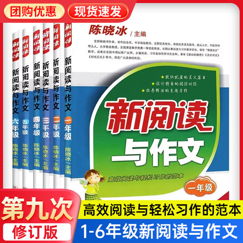 新阅读与作文第九次修订1-6年级