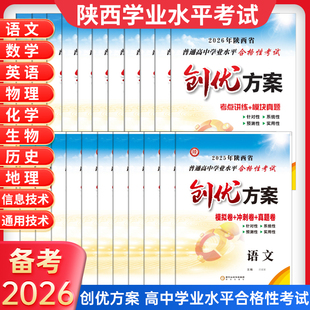 26年5月学考用书】创优方案陕西省普通高中学业水平合格性考试语文数英语物理化学生地政治历史信息通用技术真题模拟卷会考a+考案