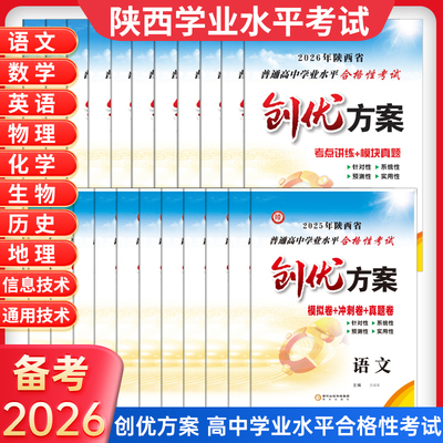 热销1w+陕西学业水平考试专用