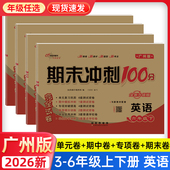 2026新期末冲刺100分三四五六年级下册上试卷测试卷全套英语广州单元 教科版 同步训练习册题口语听力语法专项卷子 英语广州版