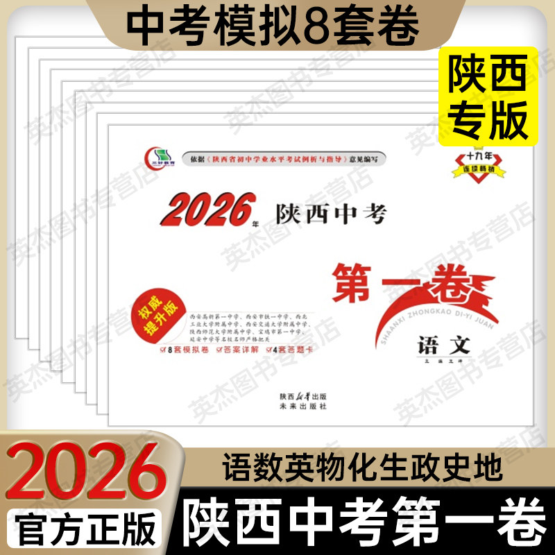 2026版现货】陕西中考第一卷语文数学英语物理化学历史政治生物地理会考西安名校模拟试卷题重点中学学业水平测试卷