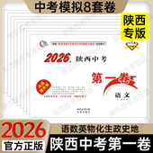 2026版 陕西中考第一卷语文数学英语物理化学历史政治生物地理会考西安名校模拟试卷题重点中学学业水平测试卷 现货