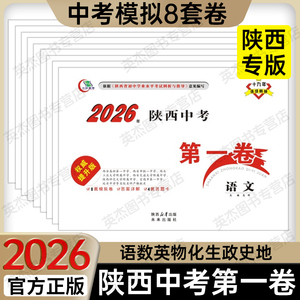 正版热销1w+陕西中考第一卷