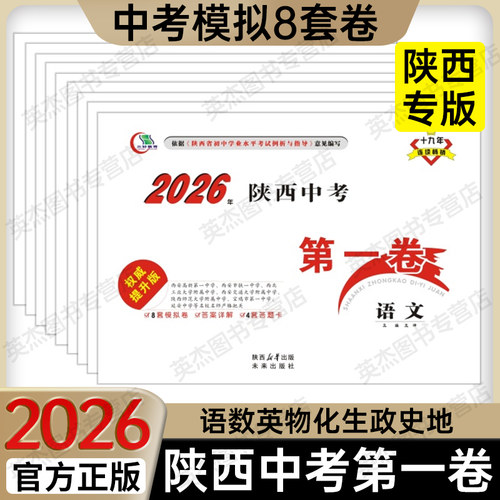 正版热销1w+陕西中考第一卷
