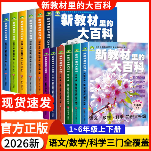 热销10w+新教材里的大百科