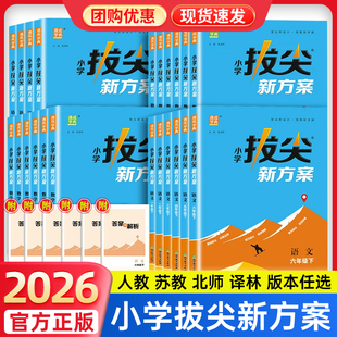 2026春季小学拔尖新方案语文数学人教苏教北师版英语译林PEP版学霸拔尖特训高分一课一练小学视频讲解同步练习册天天练通成学典