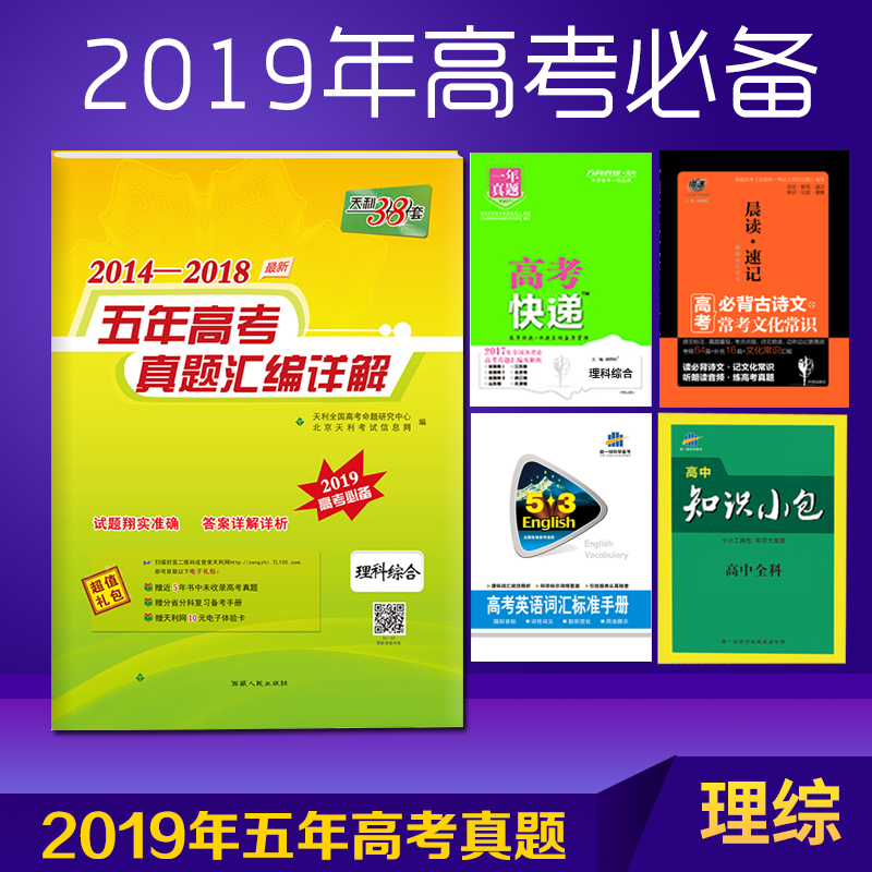 2019新版天利38套2014-2018五年高考真题汇编详解理综全国卷 历年高考试卷试题详解高三复习资料卷子2019年高考必备真题