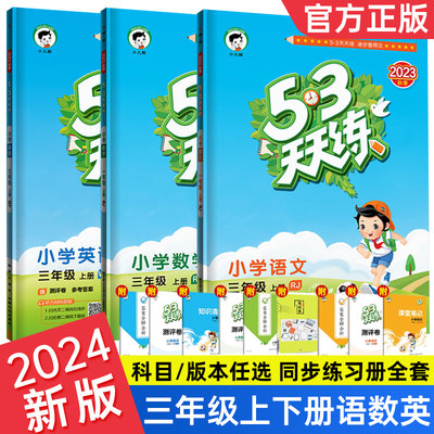 团购优惠53天天练三年级任选