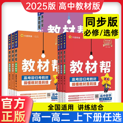 天星教材帮高中语数英政史2025