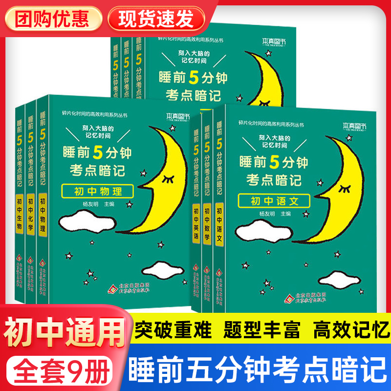 热销1w+睡前五分钟初中小四门