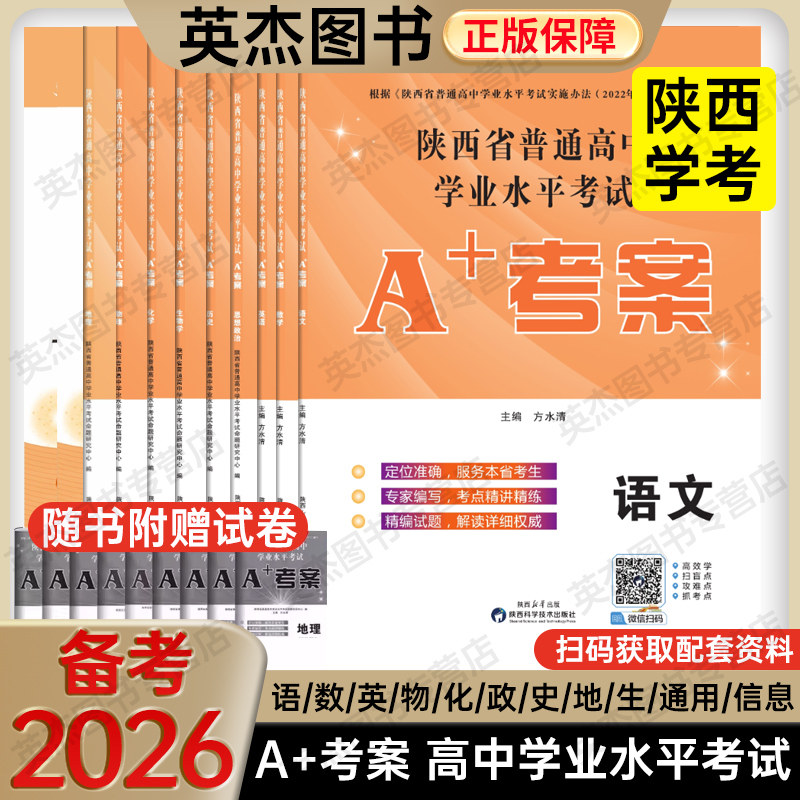 备考2026陕西学业水平考试】新高考陕西省普通高中a+考案语文数学英语政治历史地生物理化信息通用技术高一二会考测试卷教材新课标