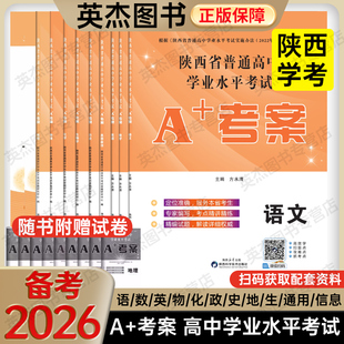 备考2026陕西学业水平考试 考案语文数学英语政治历史地生物理化信息通用技术高一二会考测试卷教材新课标 新高考陕西省普通高中a