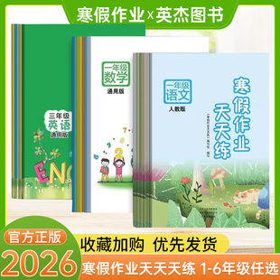 2026寒假作业天天练一二三四五六年级上册语文数学英语人教北师大版通用寒假衔接升2升3小升初快乐假期预复习题专项练习文心出版社