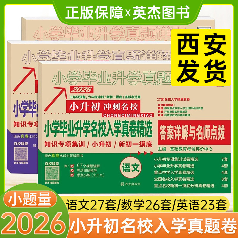 西安速发】备考2026百校联盟小升初陕西著名重点中学入学招生分班真卷精选语文27数学26英语23全套学毕业升学试卷详解25系统总复习