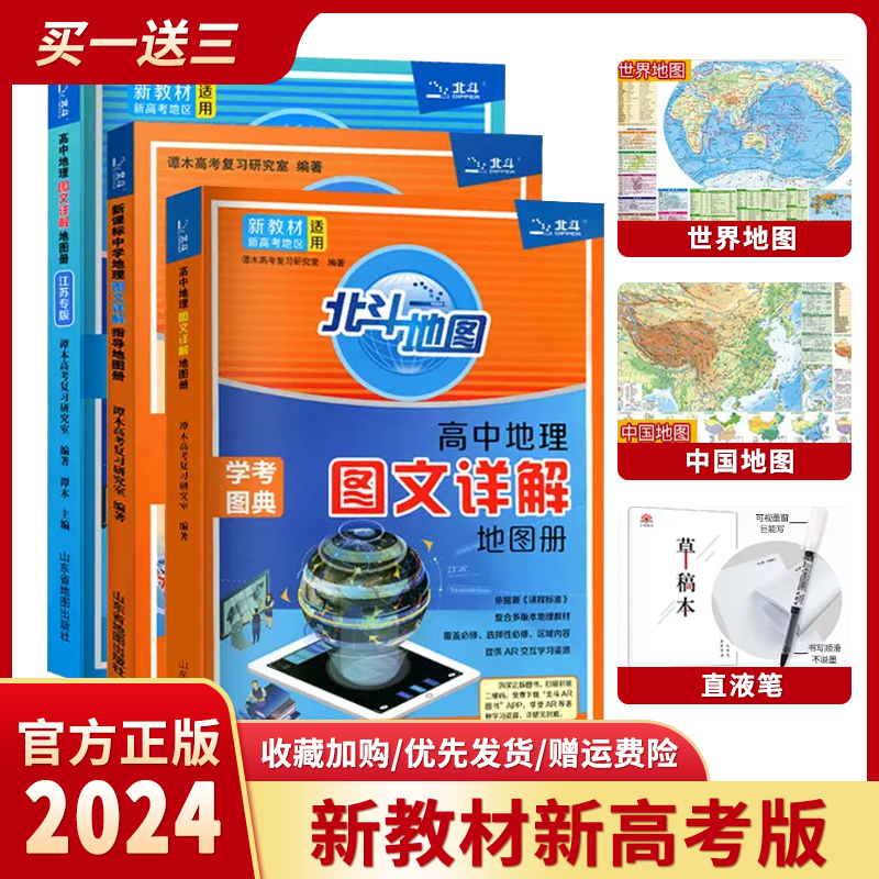 新教材新高考版2024版北斗地图册高中地理图文详解 地理地图册高中版2023新高考北斗地理填充图册高中地理新教材区域地理高三教辅