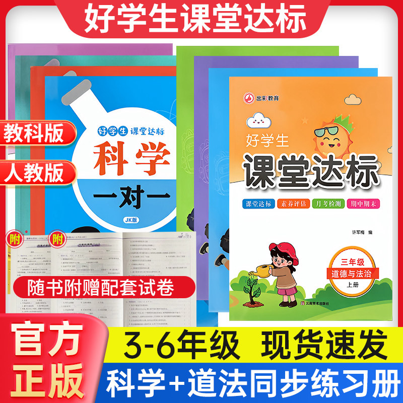 热销1w+科学同步练习册