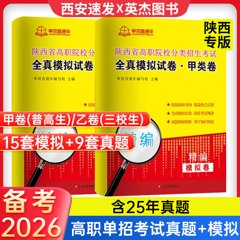 备考2026陕西省高职单招考试历年真题甲卷普高生乙卷三校生A+考案语文数学英语单招考试总复习资料高职院校分类招生考试中职中专
