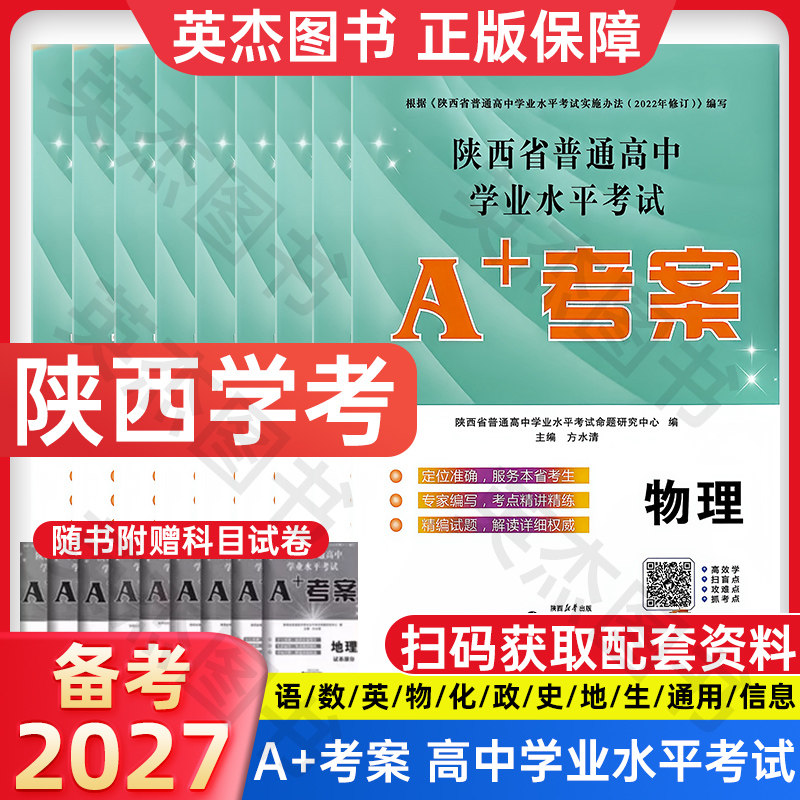 备考2027陕西学业水平考试】新高考陕西省普通高中a+考案语文数学英语政治历史地生物理化信息通用技术高一二会考测试卷教材新课标