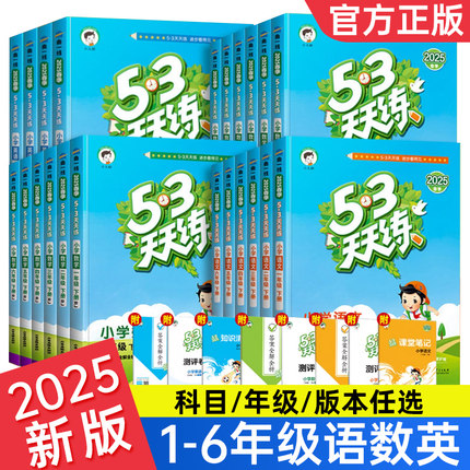 2025秋53天天练一二三四五六年级下册上语文数学英语人教版北师大苏教冀教沪教单元同步训习册一课一练五三天天练5.3小学试卷全套
