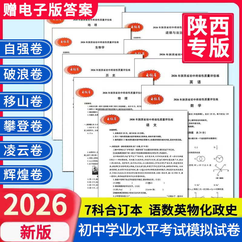 2026辉煌卷带答案初中终结性质量评估练】陕西省初中学业水平考试例析与指导语文数英物理化自强破浪凌云移山西安中考说明模拟试卷