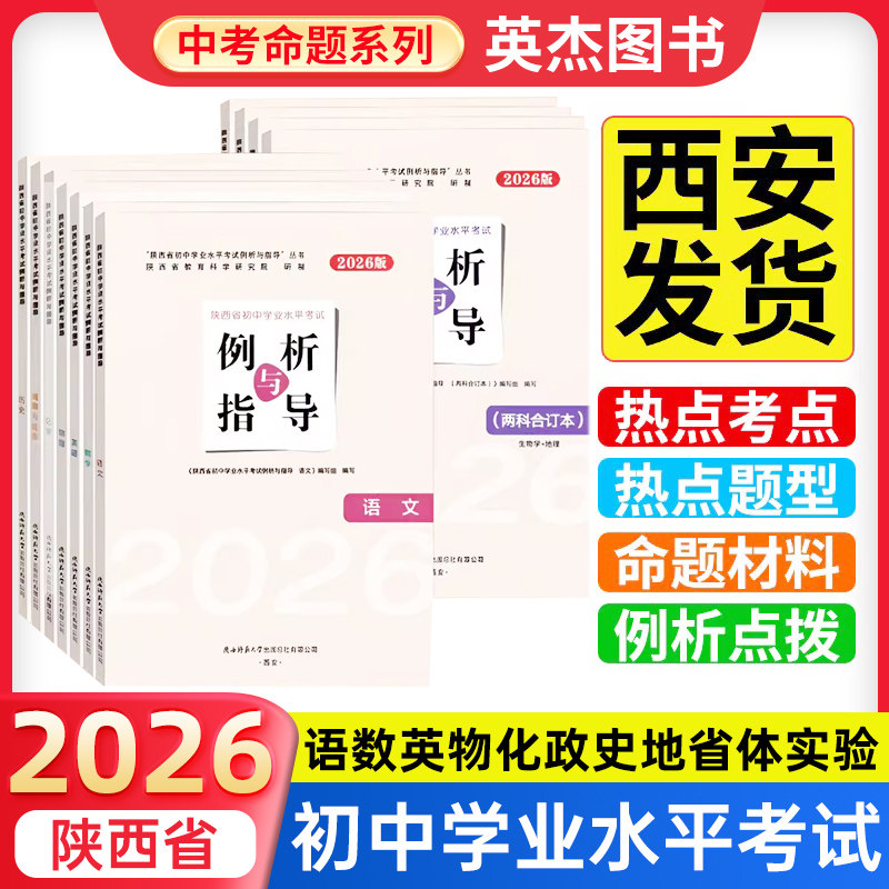 2026现货】陕西省初中学业水平考试例析与指导测试语文数学英语政治历史地理物理生物化学西安中考会考试说明复习资料