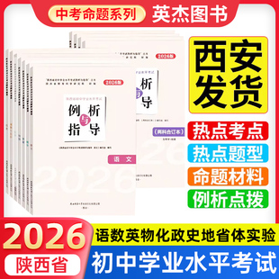 2026现货】陕西省初中学业水平考试例析与指导测试语文数学英语政治历史地理物理生物化学西安中考会考试说明复习资料