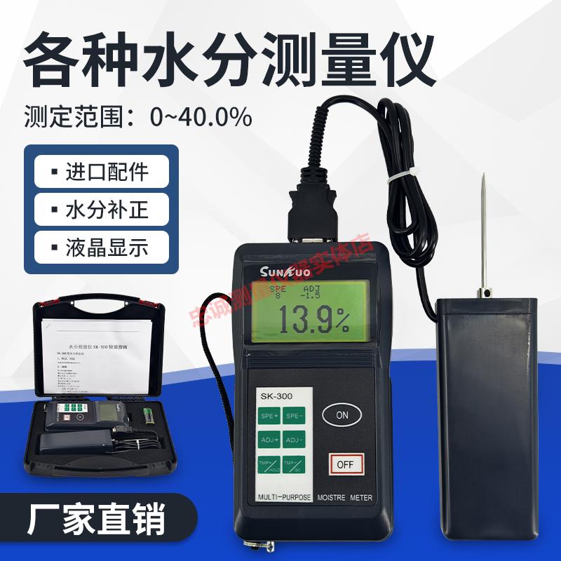 便携式水份仪高精度纸箱水分测量仪纺织布料肉类水分测定仪SK-300