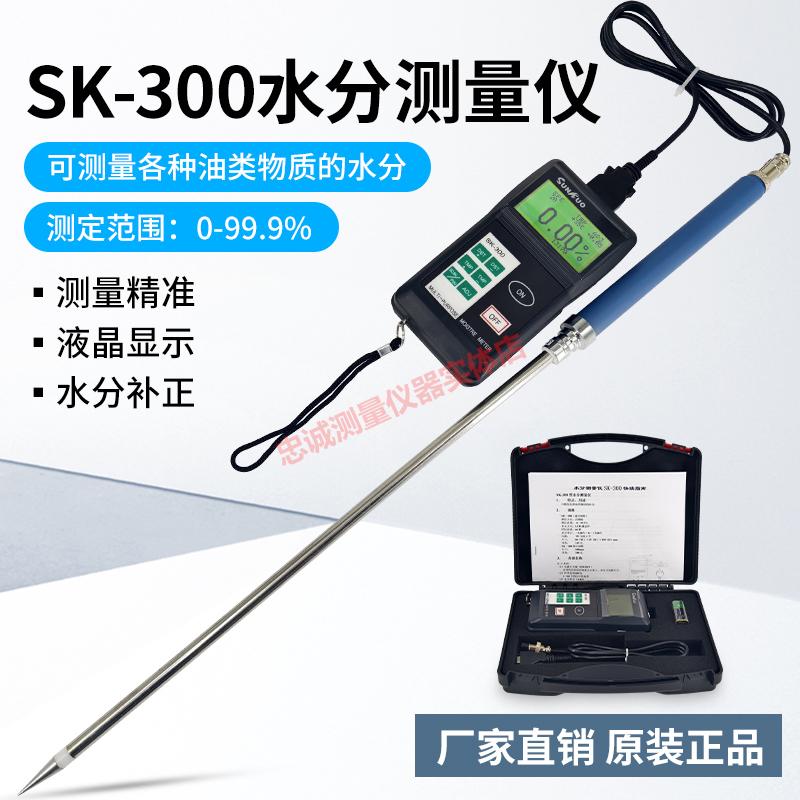 塑料水分测量仪泡沫油类木屑水份测量粮食面粉含水率测定仪SK-300