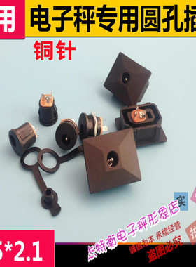 电子秤配件圆孔充电插不锈钢仪表圆头口母头计价秤30kg充电插座