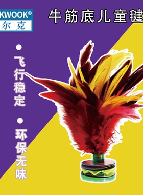 WOLK WOOK 鸡毛毽比赛健身专用初中小学生儿童成人毽