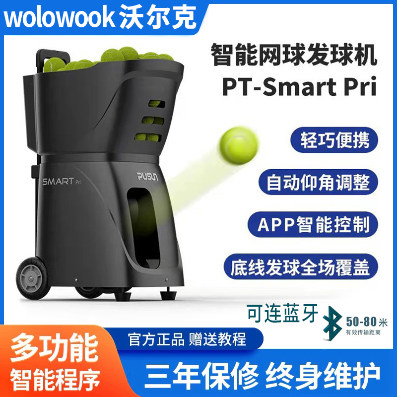 沃尔克网球发球机可连蓝牙调模式