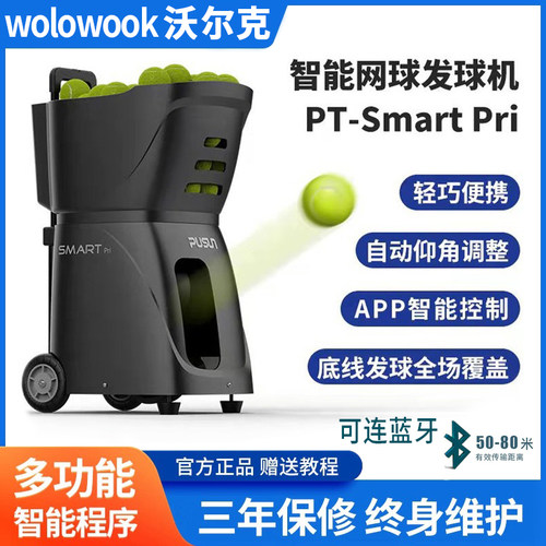 沃尔克网球发球机可连蓝牙调模式