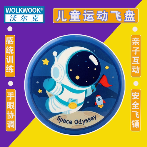 WOLKWOOK儿童安全软飞盘