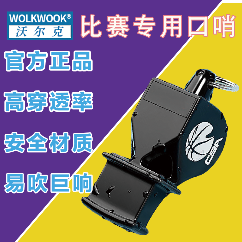 WOLKWOOK专业户外高音篮球哨