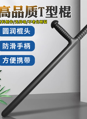 新款欧美T型棍丁字拐防身棍棒防身用品合法自卫武器男武 术辊训练