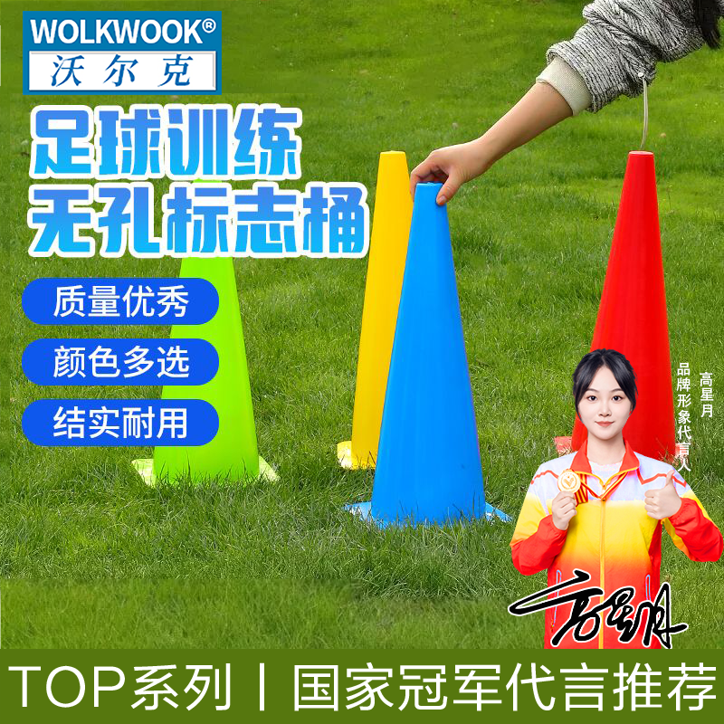 标志桶篮球足球训练辅助器材
